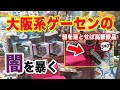 [Kimetsu no Yaiba] I tried to uncover the darkness of Osaka arcades that I can never take