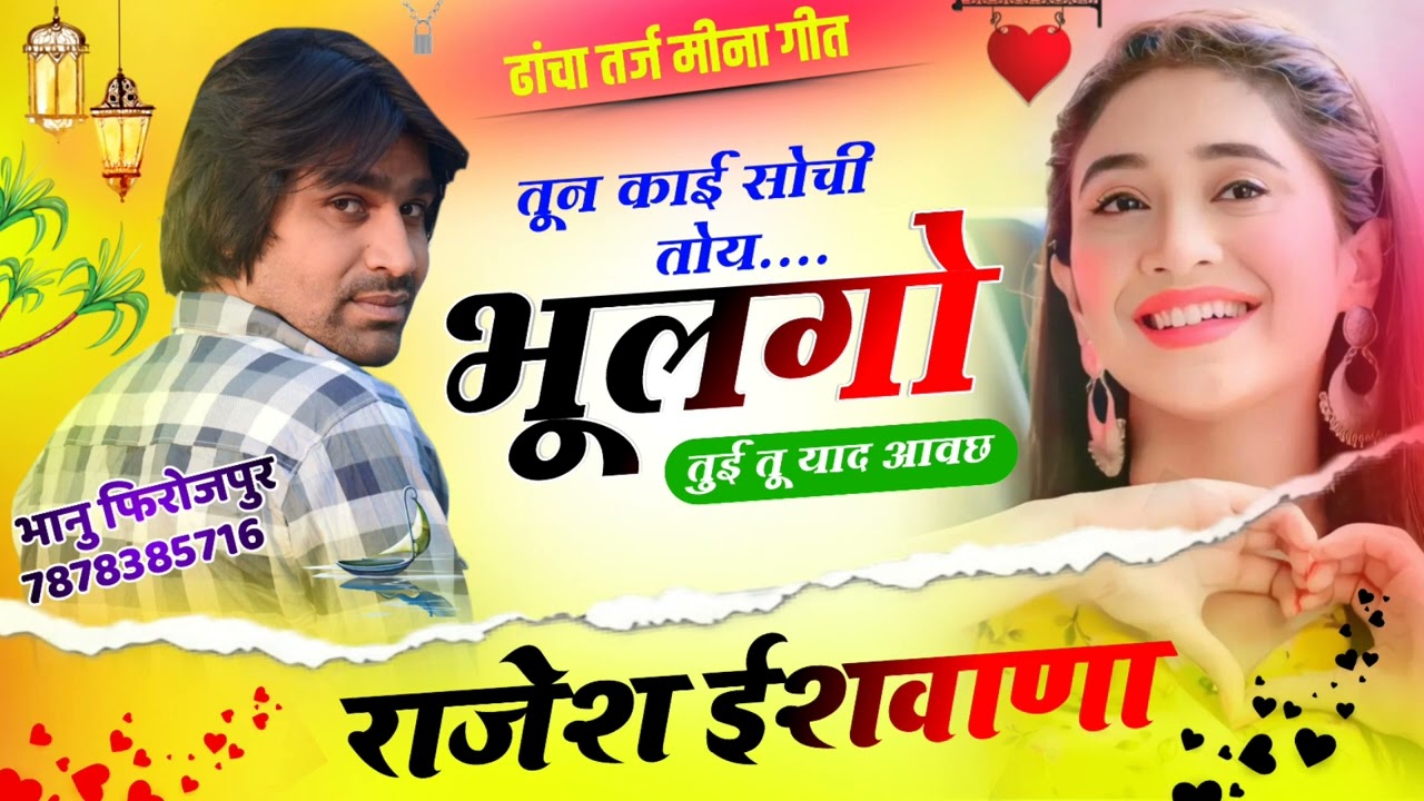 लव स्टोरी ढांचा सोंग//तून काई सोची तोय भूलगो तुई तू याद आवछ सिंगर राजेश ईशवाणा