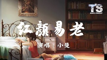 小曼 - 红颜易老【动态歌词/Pinyin Lyrics】Xiao Man - Hong Yan Yi Lao
