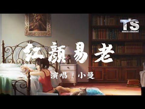 小曼 红颜易老 动态歌词 Pinyin Lyrics Xiao Man Hong Yan Yi Lao