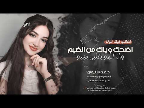 اضحك وياك من الضيم - وانا الهم بقلبي يهيم | دبكات طرب 2026 احمد سليمان | مطلوبه اكثرشيء