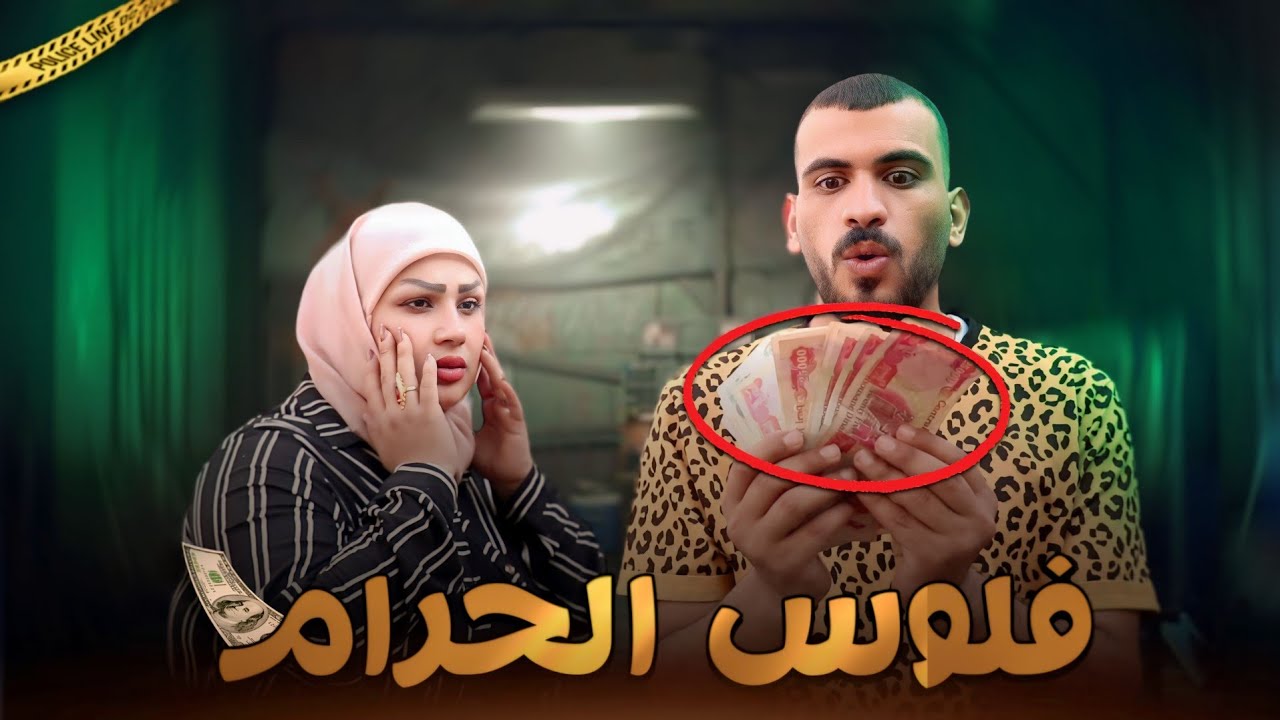 فلم قصير موظف فاسد بسبب زوجتة قصة واقعية