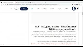 منحة ممولة بالكامل للدراسة في الصين 2023 | منحة حكومة شنغهاي في جامعة ECNU