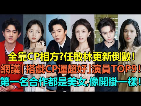 全靠CP相方？任敏林更新倒數，許凱第3！網議「搭戲CP運超好」陸劇演員top9！張婧儀趙露思進前5，白鹿第2？第一名合作都是大美女，像開了掛一樣！#任敏 #林更新 #许凯 #白鹿 #赵露思 #刘宇宁