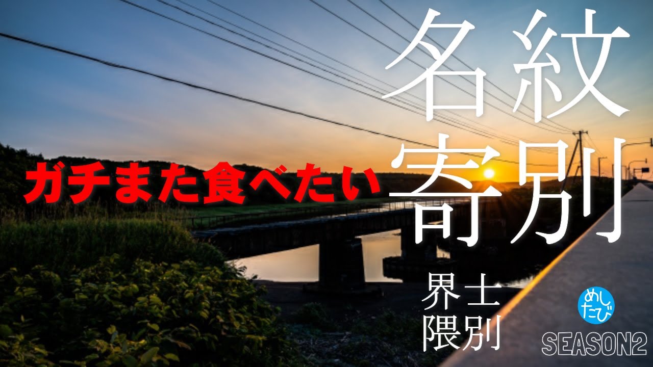 紋別名寄界隈 ガチまた食べたい11軒★SEASON2※050 （Subtitles：English,Thai,Korean,Chinese）