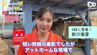 【公式】新川優愛コメント『全っっっっっ然知らない街を歩いてみたものの』