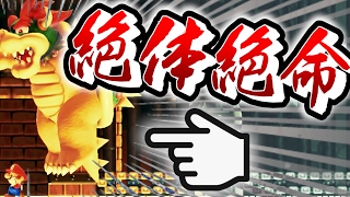 この状況、絶体絶命！！【マリオメーカー実況】
