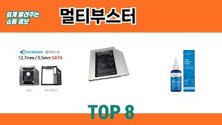쉽게 알려주는 쇼핑 정보 멀티부스터 추천 TOP 8