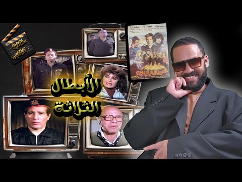 فيلم الأبطال الثلاثة ظهور الأسطورة ناصر حسين ستوديو كراكيب