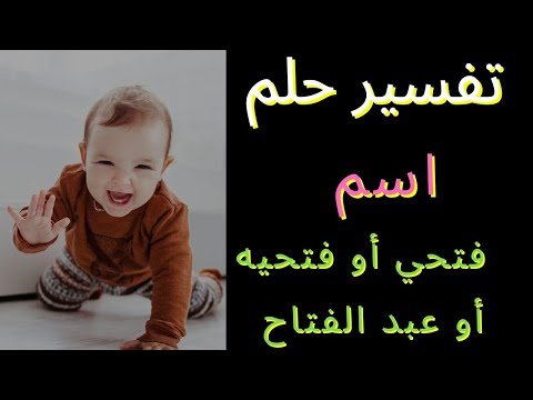تفسير رؤيه اسم فتحي أو فتحيه أو عبد الفتاح رؤيه عظيمه جدا