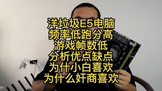 洋垃圾电脑E5电脑到底坑在哪