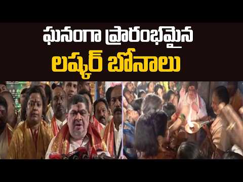 ఘనంగా ప్రారంభమైన లష్కర్ బోనాలు...Minister Ponnam Offers Pattu Vastralu | Secunderabad Bonalu | TV5 - TV5NEWS