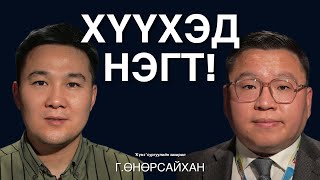 картинка: Инээж, Тоглож, Суралцах талаар “Күнз” сургуулийн захирал Г.Өнөрсайхантай ярилцаv.