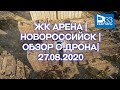 ЖК Арена Новороссийск обзор 27.08.2020