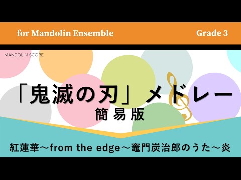 鬼滅の刃メドレー (簡易版) - 鬼滅の刃