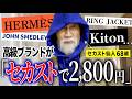 この68歳、何者?セカストでハイブランドを探し続ける哲学