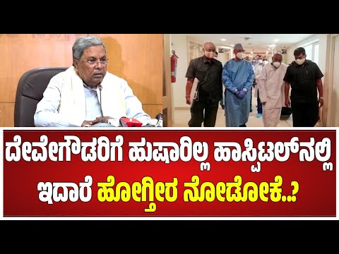 C M Siddaramaiah on Hd Devegowda : ಹೆಚ್ ಡಿ ದೇವೇಗೌಡ ಆರೋಗ್ಯದಲ್ಲಿ ಏರುಪೇರು..!! #pratidhvani #hospital 
