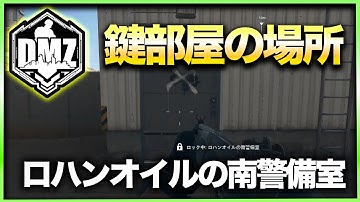 【CoD:DMZ鍵部屋】ロハンオイルの南警備室　CoD:MWⅡ WARZONE2.0