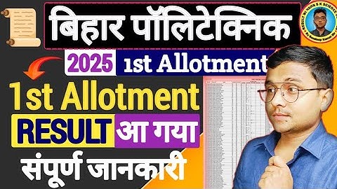 1st Allotment Result आ गया Bihar Polytechnic 2025|Result Cheak कैसे करें Bihar Polytechnic 2025|