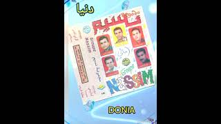 مجموعة نسيم الفنية...  دنيا..... DONIA