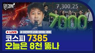 [손경제] 이란 종전 임박 | 코스피 7천 | 국민참여성장펀드 | 1분기 수출 | 20260507(목)