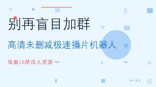 别再盲目加群!telegram纸飞机高清未删减极速播片机器人大盘点,海量18禁成人资源随时随地看! 别再盲目加群!telegram纸飞机高清未删减极速播片机器人大盘点,海量18禁成人资源随时随地看!