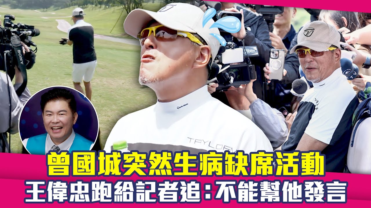 曾國城突然生病缺席活動　王偉忠跑給記者追：不能幫他發言