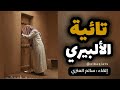 تائية الألبيري قصيدة مؤثرة في الزهد والموعظة إلقاء سالم العنزي 