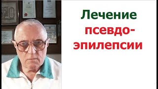 Как избавиться от приступов ложной эпилепсии (псевдоэпилепсисии, ПНЕС)