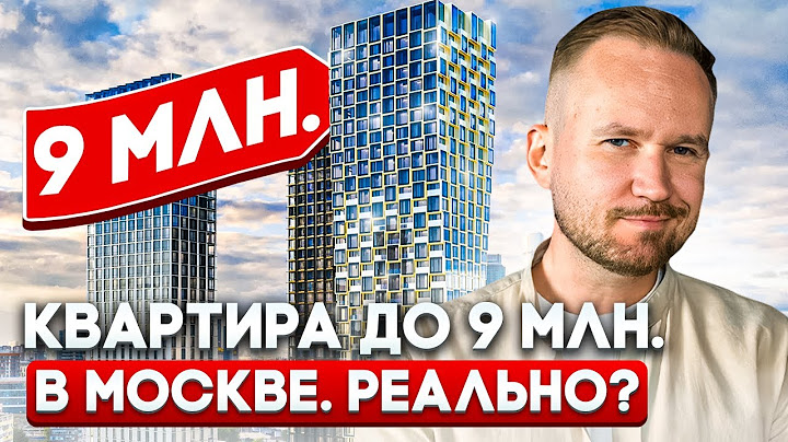 Сколько стоит КВАРТИРА в МОСКВЕ? / ДЕШЕВОЕ жильё в Москве - это РЕАЛЬНО?