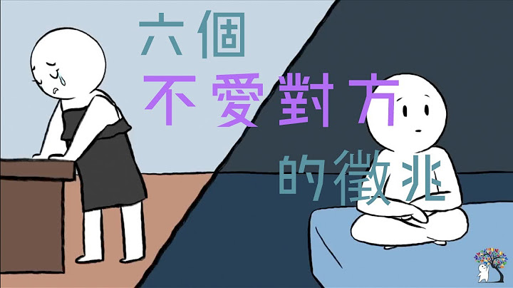 【爱情】6个不爱对方的征兆/ 是死心了吗｜小白心理学｜Psych2go中文字幕 - 天天要闻