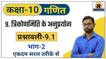 RBSE | NCERT | Class 10 Maths | Chapter 9 | Exercise-9.1 | Part-2