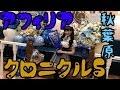 【新ユウユ】アフィリアってなに?秋葉原 王立アフィリア・クロニクルSを紹介!