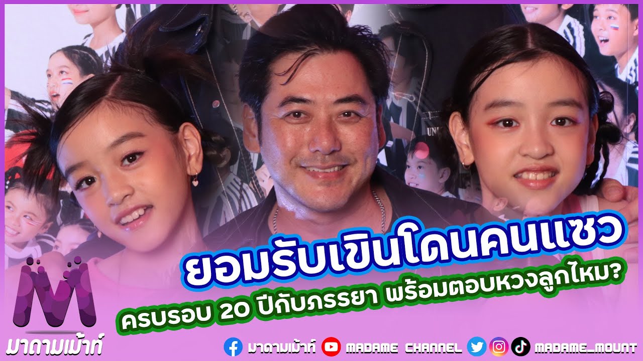 "เอ็ม อภินันท์" ยอมรับเขินโดนคนแซว ครบรอบ 20 ปีกับภรรยา พร้อมตอบหวงลูกไหม?