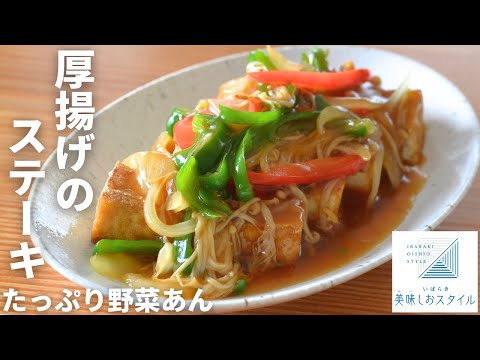 野菜がたっぷり摂れる時短レシピ！厚揚げのステーキ たっぷり野菜あん／いばらき美味しおスタイル/茨城県/減塩/適塩