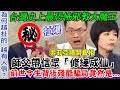 台灣邪教大魔王!史上最離譜真實宗教走火入魔事件!師父帶信眾「修練成仙」集體身心崩壞!前世今生背後殘酷騙局竟然是...!?|【新聞挖挖哇】每周精選