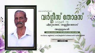 VARGHESE THOMAS (Pappachen - 70) Chittedathu, Thannithodu Allunkal | Funeral On 29th Nov 2025 at 8am