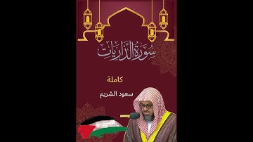 🕋 سورة الذاريات كاملة ☪ بصوت الشيخ سعود الشريم ❤️ تلاوة عطره خاشعة 💖