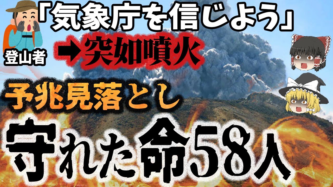 【ゆっくり解説】警戒レベル1なのに突然噴火し、登山者が次々犠牲に…戦後最悪の火山災害「2014年 御嶽山噴火」