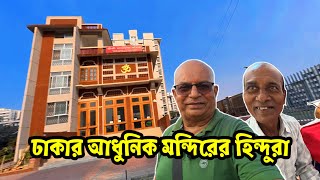 কেমন আছেন গোপালগঞ্জের হিন্দুরা বাংলাদেশে | Hindu Temple in Bangladesh | My Daily Vlog