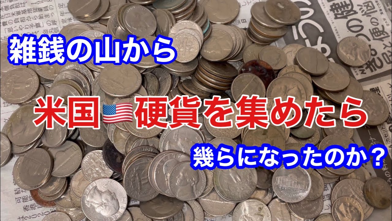 Miscellaneous Coins Roundup] Checking how much I got by collecting