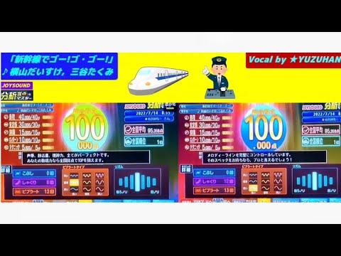 新幹線でゴー！ゴ・ゴー！