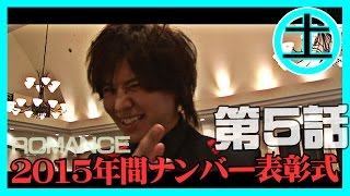 【ROMANCE】『R'sGroup2015年間ナンバー表彰式』⑤
