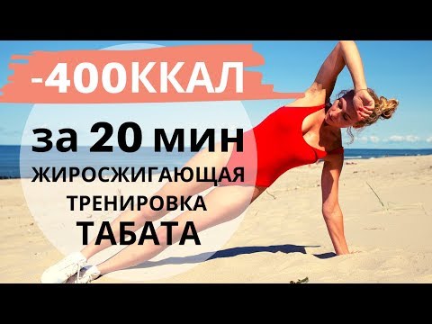 Жиросжигающая тренировка на все тело по системе ТАБАТА.