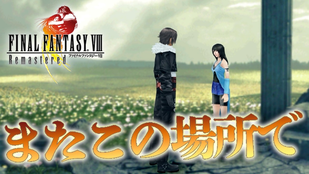 FF8】『リノア』と『スコール』の約束の場所！【ファイナル