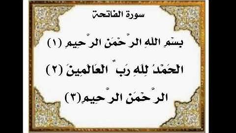 سورة الفاتحة ١-٣