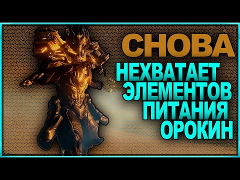 WARFRAME | БАРЫЧ | СНОВА ЭЛЕМЕНТОВ ПИТАНИЯ ОРОКИН НЕ ХВАТАЕТ |