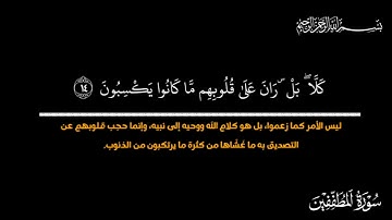 سورة المطفّفين كاملة بالتّفسير الميسّر للقارئ الشّيخ محمد اللحيدان