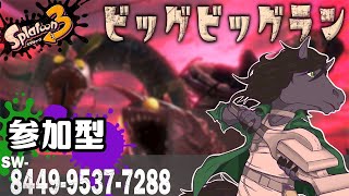【スプラ3：ビッグビッグラン】このデカいの3匹まとめて相手にするってマジ！？【参加型】【EquuStream V#310】
