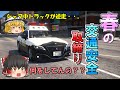 【地域課】春の交通安全運動！交通違反を徹底的に取締り！白熱カーチェイスも！